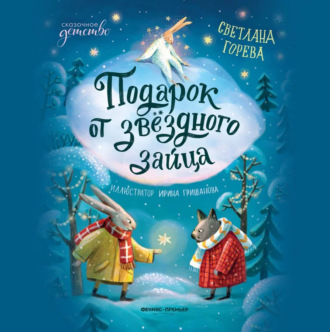 Обложка книги «Подарок от звёздного зайца»
