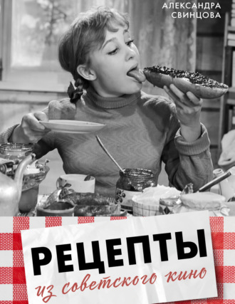 Обложка книги «Рецепты из советского кино»