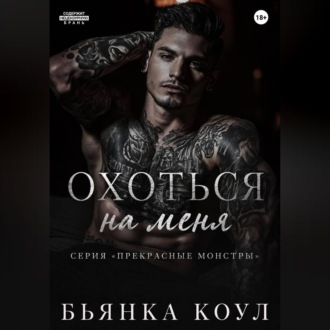 Обложка книги «Охоться на меня»