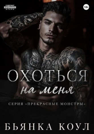 Обложка книги «Охоться на меня»