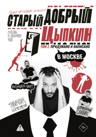 Обложка книги «Старый добрый Цыпкин. Намек на собрание сочинений. Том 2. Придумано и написано в Москве»