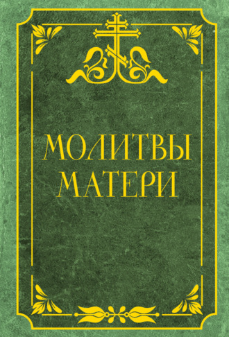 Обложка книги «Молитвы матери. Защита и благословение детей»