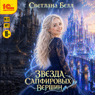 Обложка книги «Звезда Сапфировых вершин»