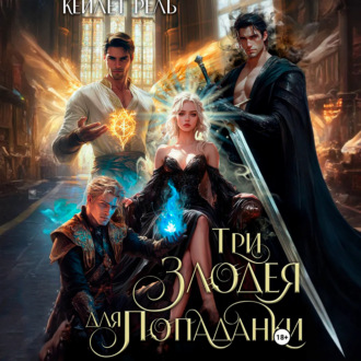 Обложка книги «Три злодея для попаданки»