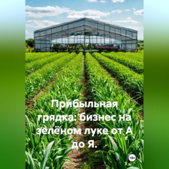 Обложка книги «Прибыльная грядка: бизнес на зелёном луке от А до Я.»