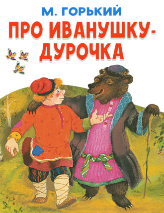Обложка книги «Про Иванушку-дурачка»