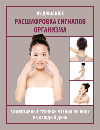 Обложка книги «Расшифровка сигналов организма. Эффективные техники чтения по лицу на каждый день»