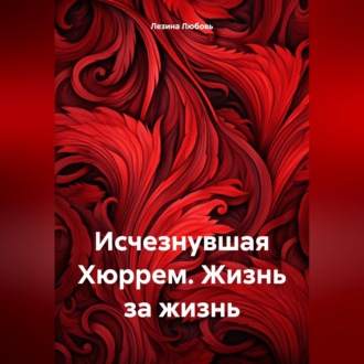 Обложка книги «Исчезнувшая Хюррем. Жизнь за жизнь»