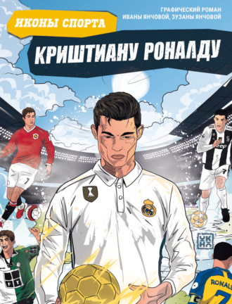Обложка книги «Криштиану Роналду. Графический роман»