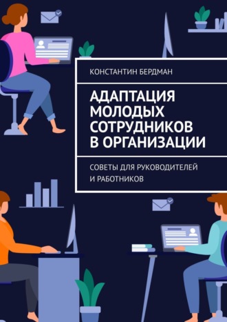 Обложка книги «Адаптация молодых сотрудников в организации. Советы для руководителей и работников»