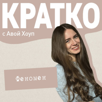 Обложка книги «КРАТКО: Феномен»