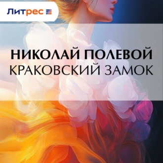 Обложка книги «Краковский замок»