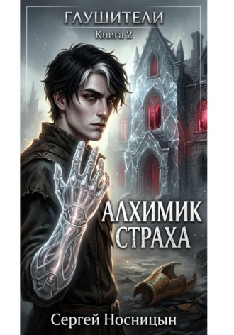Обложка книги «Алхимик страха. Вторая книга серии «Глушители»»