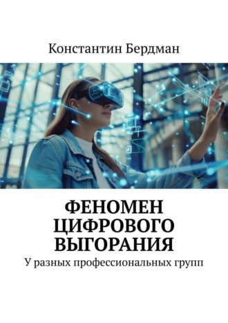 Обложка книги «Феномен цифрового выгорания. У разных профессиональных групп»