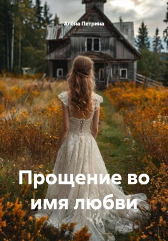 Обложка книги «Прощение во имя любви»