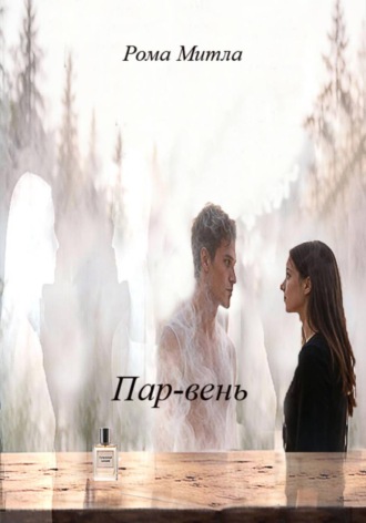 Обложка книги «Пар-вень»
