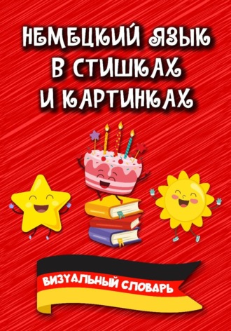 Обложка книги «Немецкий язык в стишках и картинках»