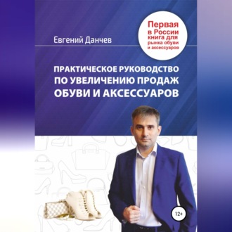 Обложка книги «Практическое руководство по увеличению продаж обуви и аксессуаров»