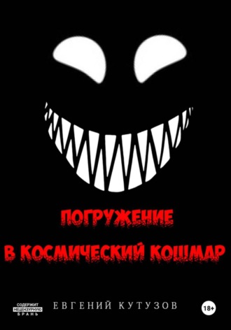 Обложка книги «Погружение в космический кошмар»