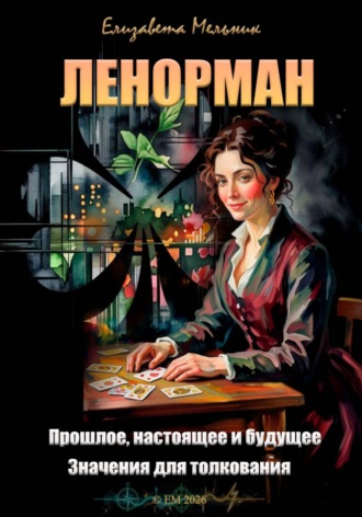 Обложка книги «Ленорман. Прошлое, настоящее и будущее. Значения для толкования»