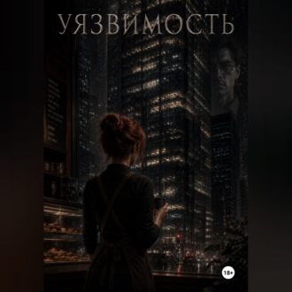 Обложка книги «Уязвимость»