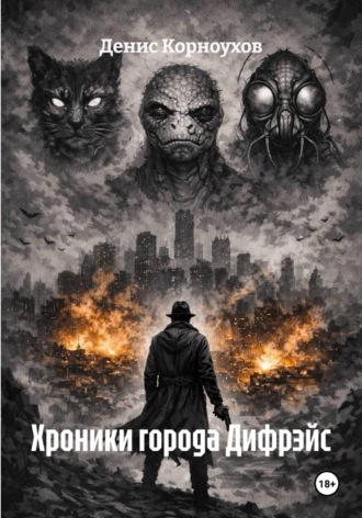 Обложка книги «Хроники города Дифрэйс»