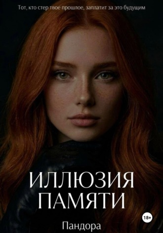Обложка книги «Иллюзия памяти»