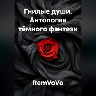 Обложка книги «Гнилые души. Антология тёмного фэнтези»