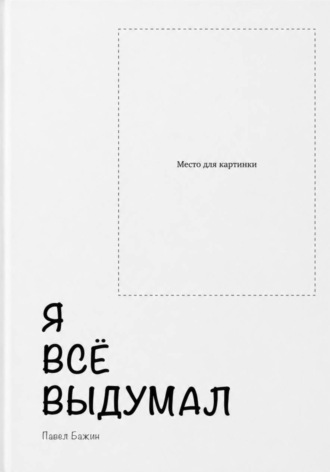 Обложка книги «Я всё выдумал»