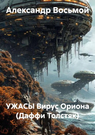 Обложка книги «Ужасы. Вирус Ориона (Даффи Толстяк)»