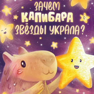 Обложка книги «Зачем Капибара звёзды украла?»