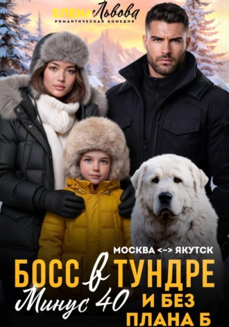 Обложка книги «Босс в тундре. Минус сорок и без плана Б»
