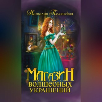 Обложка книги «Магазин волшебных украшений»