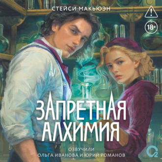 Обложка книги «Запретная алхимия»
