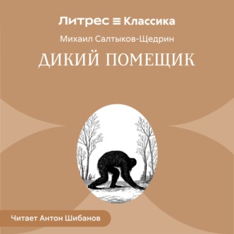 Обложка книги «Дикий помещик»