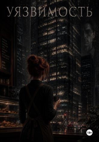 Обложка книги «Уязвимость»
