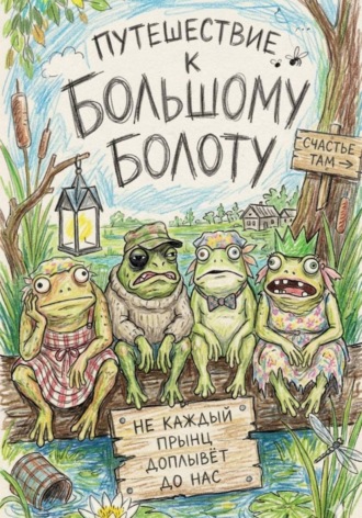 Обложка книги «Путешествие к Большому болоту»