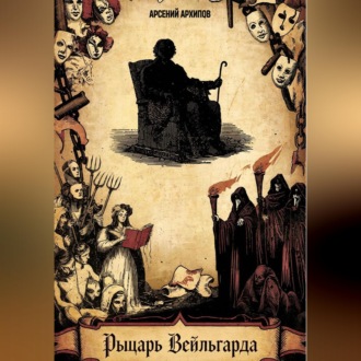 Обложка книги «Рыцарь Вейльгарда»