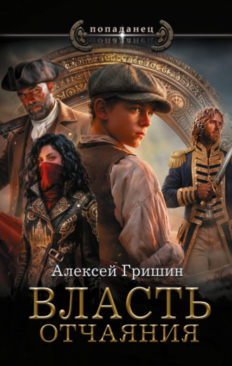 Обложка книги «Власть отчаяния»