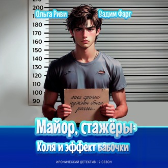 Обложка книги «Майор, стажёры. Коля и эффект бабочки»