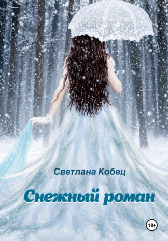 Обложка книги «Снежный роман»