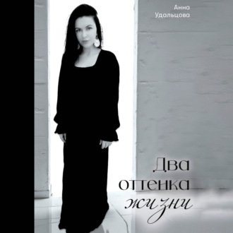 Обложка книги «Два оттенка жизни»