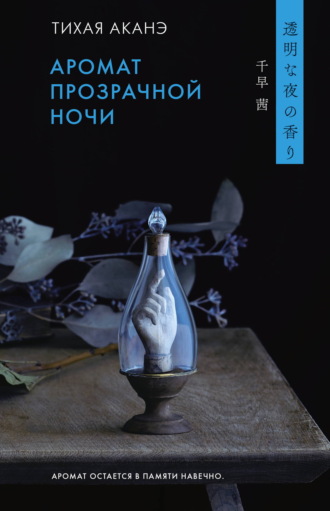 Обложка книги «Аромат прозрачной ночи»