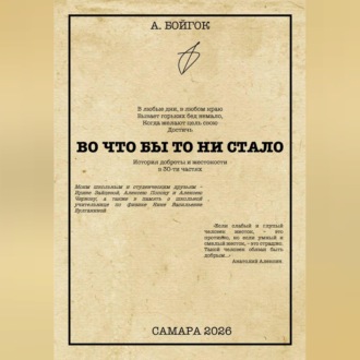 Обложка книги «Во что бы то ни стало»