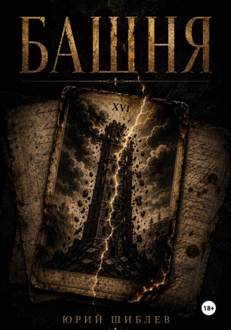 Обложка книги «Башня»