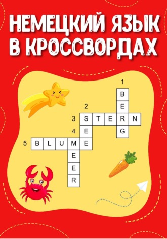 Обложка книги «Немецкий язык в кроссвордах»