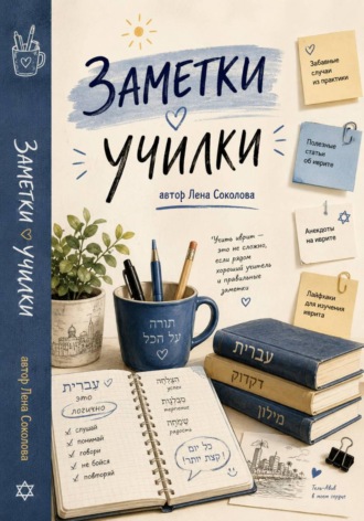 Обложка книги «Заметки училки»