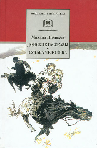 Обложка книги «Донские рассказы. Судьба человека (сборник)»