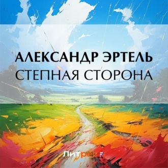 Обложка книги «Степная сторона»
