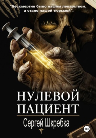 Обложка книги «Нулевой пациент»